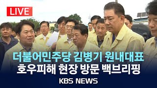 [LIVE] 더불어민주당 김병기 원내대표, 호우피해 현장 방문 백브리핑/2025년 7월 20일(일)/KBS