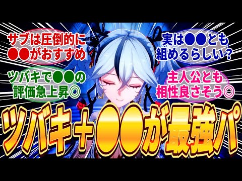 【鳴潮】星5共鳴者「ツバキ」が消滅の迅刀キャラだと確定したがサブのサポートキャラは散華と丹瑾どちらが相性良いのか？ツバキの性能次第ではモルトフィーや鑑心とも組めるぞ！に対するみんなの反応集