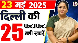 23 May 2025 Delhi News, Breaking News, Delhi Samachar | Delhi CM Rekha Gupta, Parvesh Verma