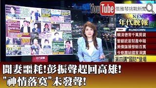 《聞妻噩耗！彭振聲趕回高雄！「神情落寞」未發聲！》【2025.07.01『1800年代晚報 張雅琴說播批評』】