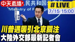 【中天直播#LIVE】川普險遭暗殺 中俄聯合海上巡演 大陸外交部最新回應 20240715 @全球大視野Global_Vision