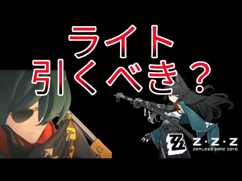 【ゼンゼロ】雅のためにライトは引くべきなのか考えてみた