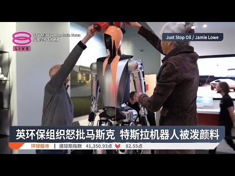 英环保组织怒批马斯克 特斯拉机器人被泼颜料【2025.03.13 八度空间午间新闻】