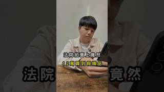請小心！法拍撿便宜卻花12萬繳學費 #法拍 #正能量 #投資理財 #精品包 #假貨