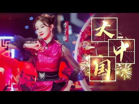 《大中国》#李子璇 — 灵气十足，舞台精灵yyds！| Lyrics