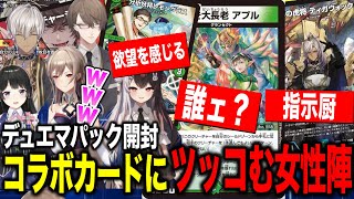 【デュエマコラボパック開封】にじさんじコラボカードにツッコミがとまらない女性陣が面白すぎた【にじさんじ切り抜き/イブラヒム/フレン・E・ルスタリオ/加賀美ハヤト/月ノ美兎/夜見れな】