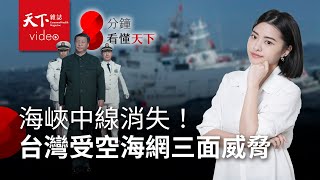 中共再軍演！拆解中國「灰色地帶行動」如何蠶食台灣海、空、網【8分鐘看懂天下】Ep.27
