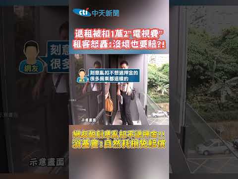 退租被扣1萬2"電視費" 租客怒轟:沒壞也要賠?! 網友酸刻意亂扣不退押金?! 消基會:自然耗損免賠償 #shorts