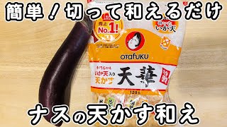材料1つ【ナスの天かす和え】簡単なのに箸が止まりません！切って和えるだけ！絶品作り置きおかず・副菜レシピ