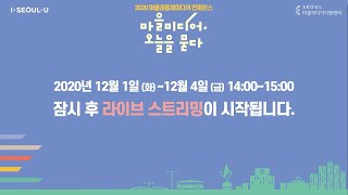 2020 마을공동체미디어 컨퍼런스 [마을미디어, 오늘을 묻다] 3일차