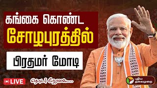 🔴LIVE: சோழர் தேசத்தில் பிரதமர் மோடி | PM Modi in Gangaikonda Cholapuram | Tamilnadu Visit | PTD