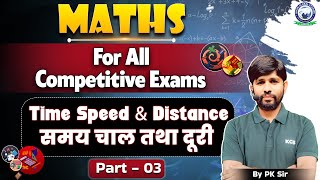 Maths for All Competitive Exams | Time Speed and Distance | समय चाल तथा दूरी | Part 3 | PK Sir Maths
