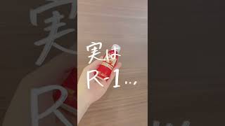 【R-1に…アレ？？】#shorts #暮らしの工夫 #暮らしのアイデア #暮らし #便利
