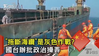 「拖斷海纜」是灰色作戰? 國台辦批政治操弄｜TVBS新聞 @TVBSNEWS02