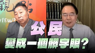 '25.08.01【觀點│龍行天下】Pt.3「公民」變成一個髒字眼？