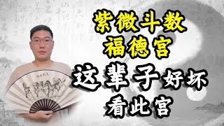 紫微斗数福德宫，这辈子好坏看此宫