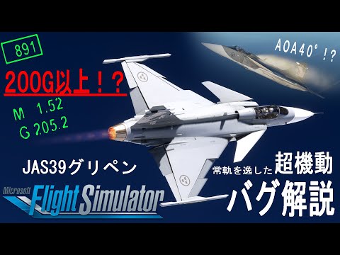 グリペンの超機動バグの動画【MSFS2020】