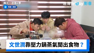 文世潤可以靠壓力鍋蒸氣聞出食物嗎？_《兩天一夜第4季》第264集_friDay影音韓綜線上看