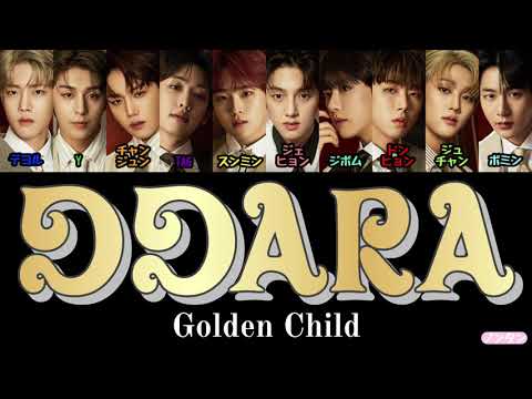 【 カナルビ / 日本語字幕 / 歌詞 】DDARA - Golden Child (골든차일드)