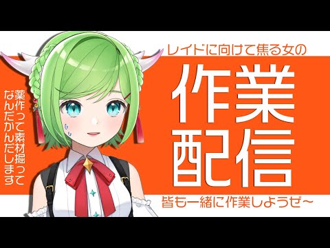 【作業雑談】零式の準備が終わらないよたすけてほしいよ雑談