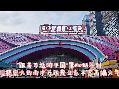 “跟着万达游中国”第140站：南宁万达茂签到，高端大气色彩独特