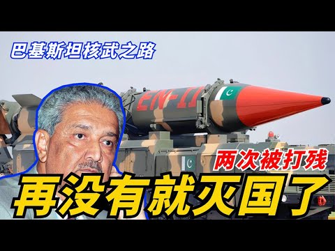九大擁有核武器的國家，為什麼貧窮的巴基斯坦能佔一席呢？難道有他國幫助？