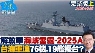 【完整版上集】解放軍”海峽雷霆-2025A”台海軍演 首日76機、19艦擾台？#少康戰情室 20250402｜#高嘉瑜 #林珍羽 #尹乃菁 #賴士葆 #柯志恩 #游淑慧