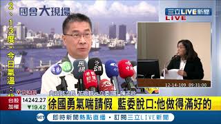 #三立最新 徐國勇氣喘發作！立院備詢臨時請假赴三總就醫 由次長花敬群代為出席會議│記者 莊惠琪│【LIVE大現場】20201214│三立新聞台