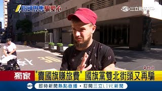 "國旗黨"裝成瘖啞人士街頭兜售 民眾愛心遭踐踏直呼:惡劣｜記者 馬郁雯 蔡駿琪 呂紹伯｜【LIVE大現場】20180924｜三立新聞台