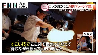 「魅力はどこ？」大阪万博で116人調査【しらべてみたら】