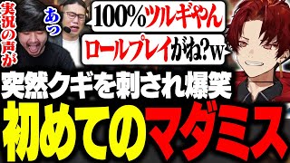 マダミス初挑戦！だんだんロールプレイを忘れ100%顔を出すツルギｗｗｗ【ゼンゼロマダミス】