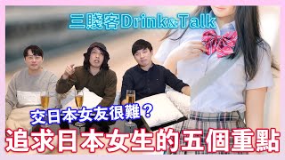 【Drink&Talk】追求日本女生的5個重點