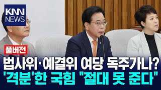 법사위·예결위 여당 독주가나? '격분'한 국힘 "절대 못 준다" / KNN