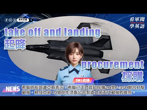 【🗞️看軍聞學英語】💬🇬🇷希臘防長鄧迪亞斯表示，希臘已正式簽約採購20架F-35A聯合打擊戰機，將成為第19個操作洛馬公司製造之第五代戰機的國家‼️｜一分鐘了解國際軍事新聞📺｜