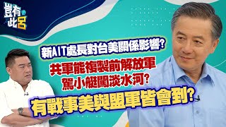 豈有此呂 EP246｜共軍能複製前解放軍駕小艇闖淡水河?有戰事美與盟軍皆會到? 新AIT處長對台美關係影響?｜胡振東 呂捷 @LuJayRelax