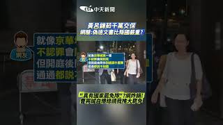 黃呂錦茹千萬交保網酸:偽造文書比叛國嚴重? "真有國家罷免隊"?網炸鍋!曹興誠自爆綠請我推大罷免#shorts