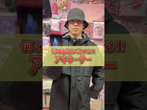 １分間で当てろ！！アキネータークイズ！！