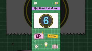 Hindi Ginti 1 se 10 tak #ginti #hindiginti #HindiNumbers
