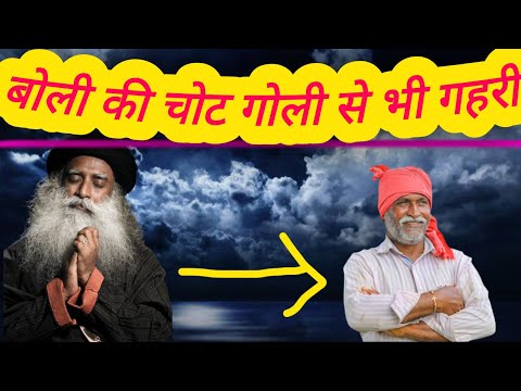 वाणी ऐसी बोलिये मन का मोती होय ||बोली की चोट गोली से भी गहरी || #motivation #hearttouchingstory