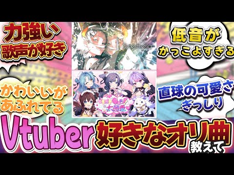 好きなvtuberのオリ曲について語り合うV好き達の反応【Vtuber/にじさんじ/反応集】