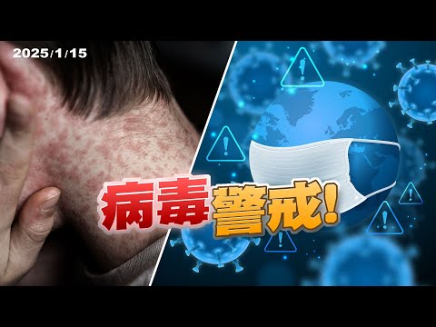 麻疹警報響起！呼吸道傳染病、諾羅、腸病毒威脅持續！（公共電視 - 有話好說）