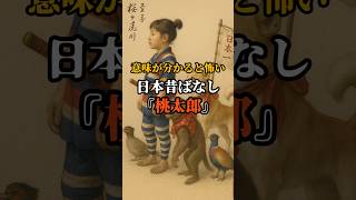 【意味が分かると怖い】日本昔ばなし『桃太郎』#都市伝説 #オカルト #日本 #怖い話 #雑学