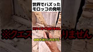 モロッコに伝わる古代の発明