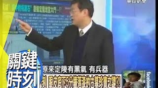 2000年前的＂辛追夫人＂千年不腐？！ 馬西屏 20131220 關鍵時刻