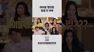[오은영리포트 결혼지옥] 아이들 명의로 빚을 진 부부