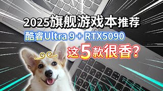 【2025旗舰游戏本推荐】酷睿Ultra 9+RTX5090！这5款很香？