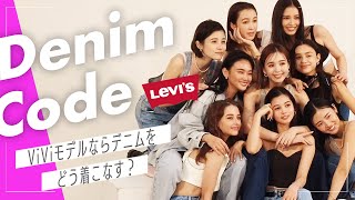 ViViモデルのデニムコーデが異次元すぎる