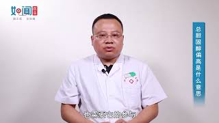 【内分泌科】总胆固醇偏高是什么意思
