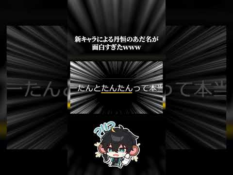 新キャラに付けられた丹恒のあだ名が面白すぎたwww #崩壊スターレイル  #崩スタ #ヒアンシー
