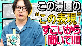 「このマンガの表現がすごい！」をピンポイントで本気プレゼンします！